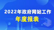 政府網站工作年度報表（2022年度）